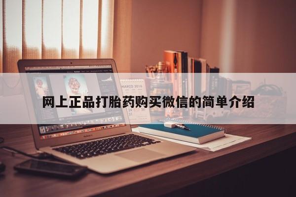 买流产药的联系方式网上正品打胎药购买微信的简单介绍