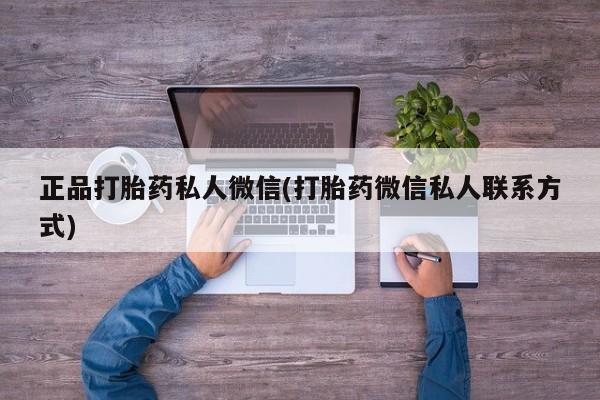 买流产药的联系方式正品打胎药私人微信(打胎药微信私人联系方式)