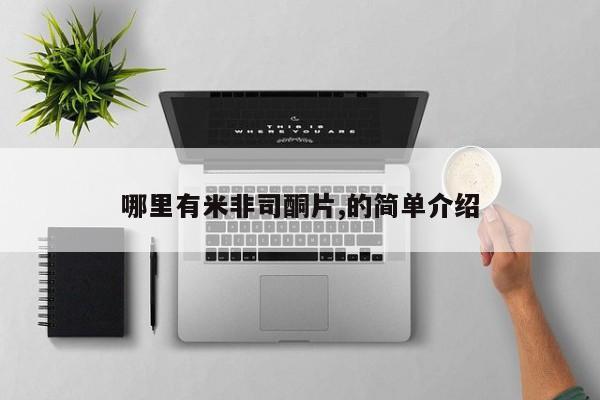 买流产药的联系方式哪里有米非司酮片,的简单介绍