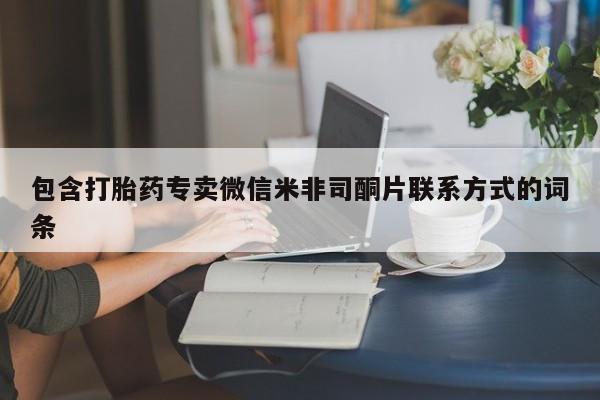 买流产药的联系方式包含打胎药专卖微信米非司酮片联系方式的词条