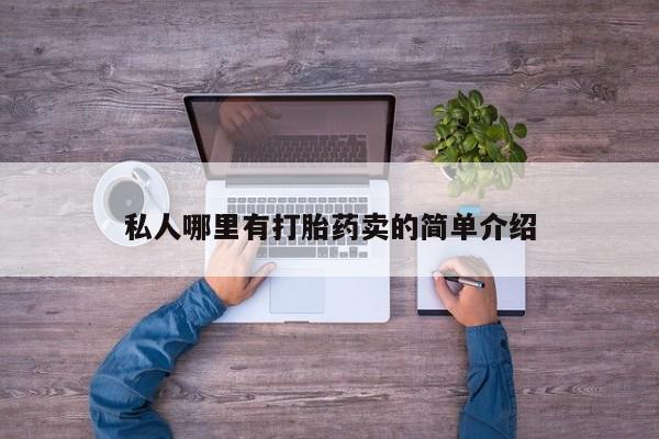 买流产药的联系方式私人哪里有打胎药卖的简单介绍