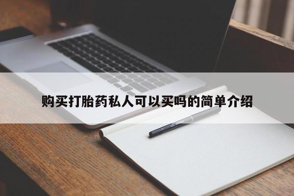 买流产药的联系方式购买打胎药私人可以买吗的简单介绍