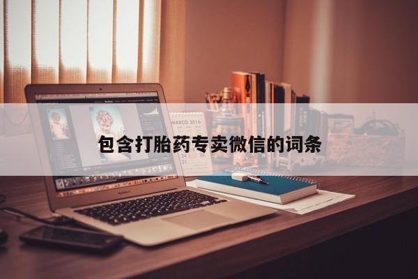 买流产药的联系方式包含打胎药专卖微信的词条