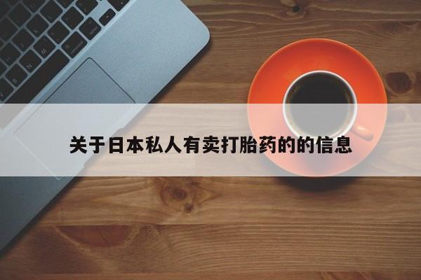 买流产药的联系方式关于日本私人有卖打胎药的的信息