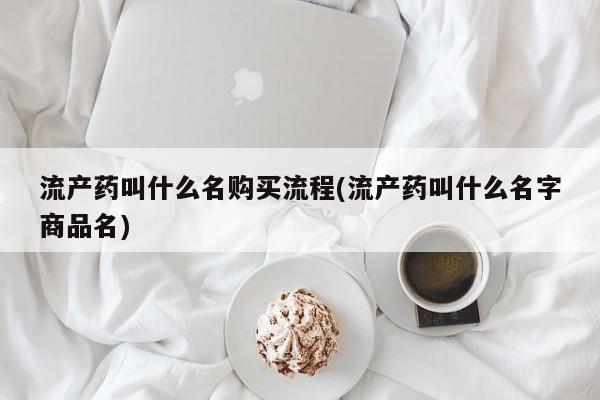 买流产药的联系方式流产药叫什么名购买流程(流产药叫什么名字商品名)