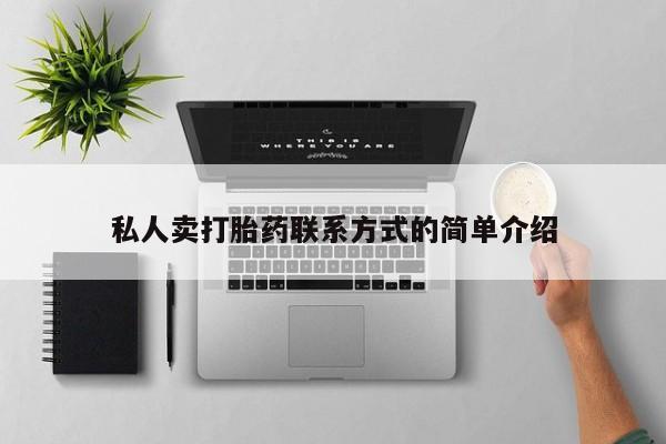 买流产药的联系方式私人卖打胎药联系方式的简单介绍