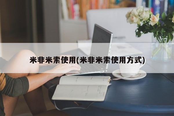 买流产药的联系方式米非米索使用(米非米索使用方式)