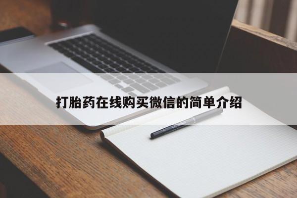 买流产药的联系方式打胎药在线购买微信的简单介绍