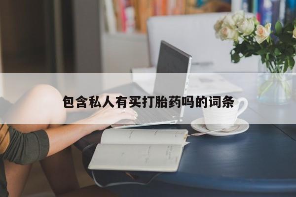 买流产药的联系方式要闻 第76页