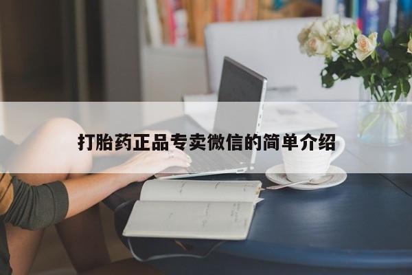 买流产药的联系方式打胎药正品专卖微信的简单介绍
