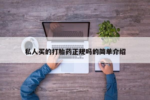 买流产药的联系方式私人买的打胎药正规吗的简单介绍