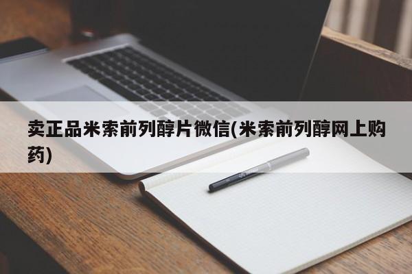 买流产药的联系方式卖正品米索前列醇片微信(米索前列醇网上购药)