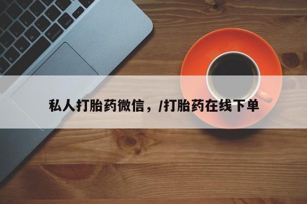 买流产药的联系方式私人打胎药微信，/打胎药在线下单