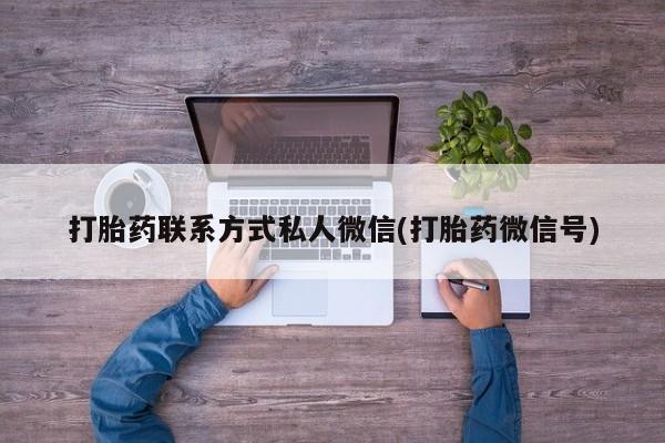 买流产药的联系方式要闻 第74页