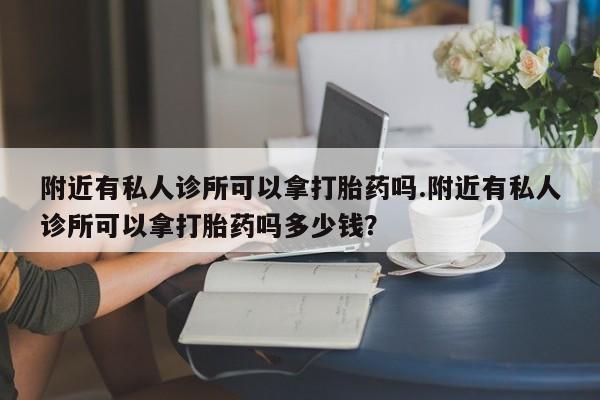买流产药的联系方式新闻 第78页