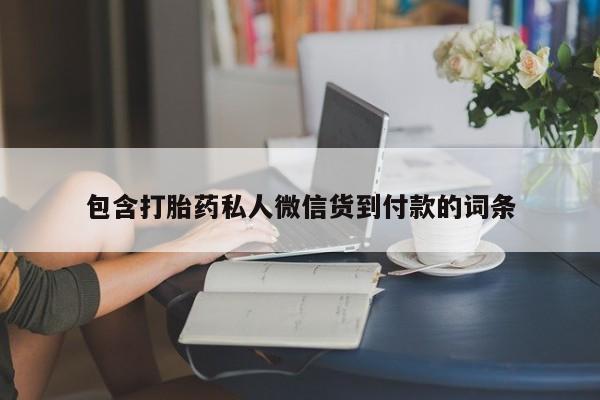 买流产药的联系方式包含打胎药私人微信货到付款的词条