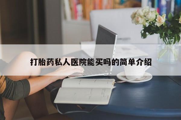 买流产药的联系方式打胎药私人医院能买吗的简单介绍
