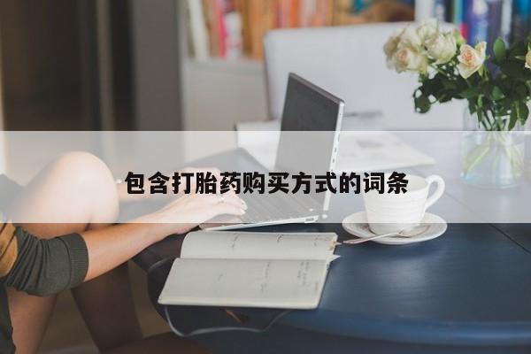 买流产药的联系方式包含打胎药购买方式的词条