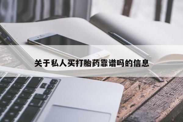 买流产药的联系方式关于私人买打胎药靠谱吗的信息