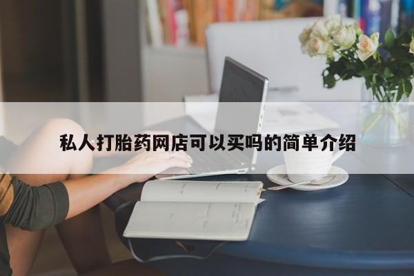 买流产药的联系方式私人打胎药网店可以买吗的简单介绍