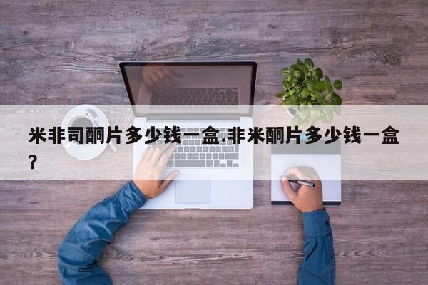 买流产药的联系方式米非司酮片多少钱一盒.非米酮片多少钱一盒？