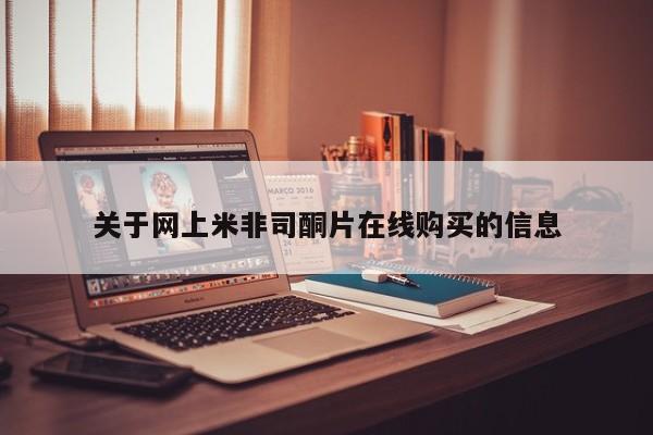 买流产药的联系方式关于网上米非司酮片在线购买的信息