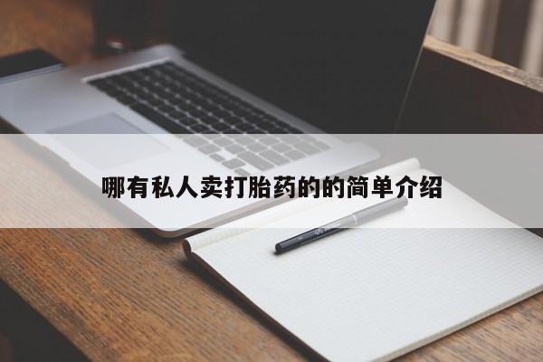 买流产药的联系方式哪有私人卖打胎药的的简单介绍