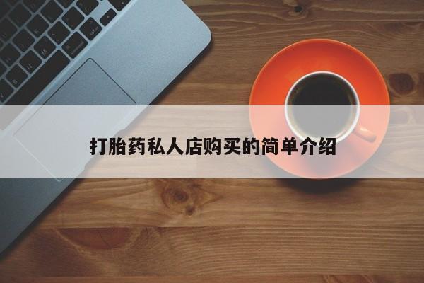 买流产药的联系方式打胎药私人店购买的简单介绍