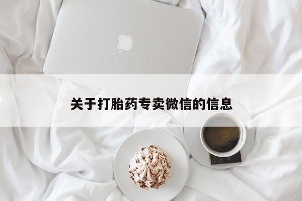 买流产药的联系方式关于打胎药专卖微信的信息