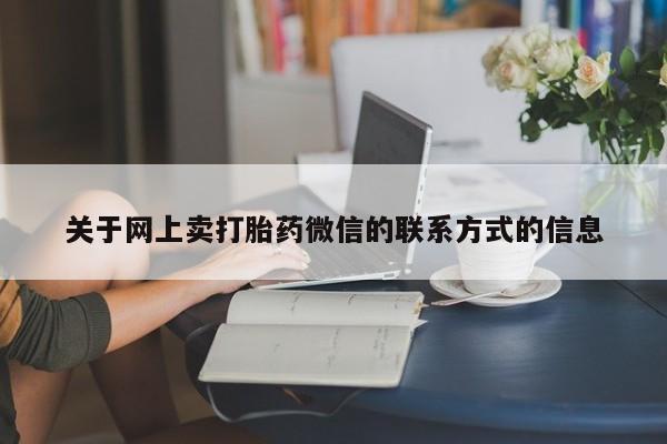 买流产药的联系方式动态 第70页