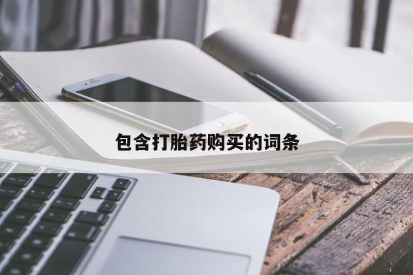 买流产药的联系方式包含打胎药购买的词条