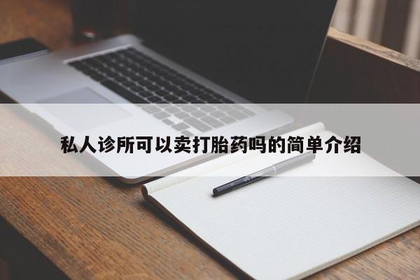 买流产药的联系方式私人诊所可以卖打胎药吗的简单介绍