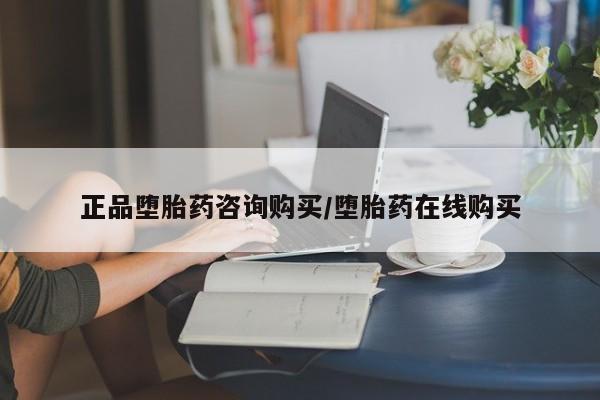 买流产药的联系方式正品堕胎药咨询购买/堕胎药在线购买