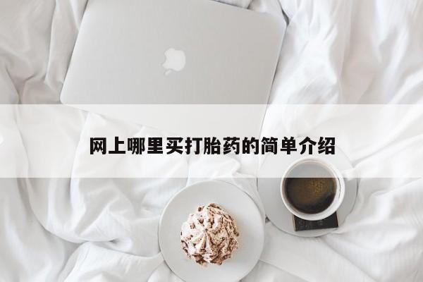 买流产药的联系方式要闻 第68页