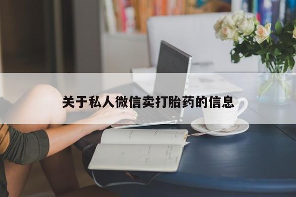 买流产药的联系方式关于私人微信卖打胎药的信息