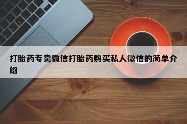 买流产药的联系方式打胎药专卖微信打胎药购买私人微信的简单介绍