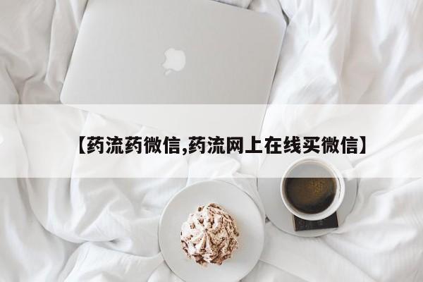 买流产药的联系方式【药流药微信,药流网上在线买微信】