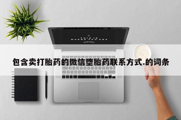 买流产药的联系方式包含卖打胎药的微信堕胎药联系方式.的词条