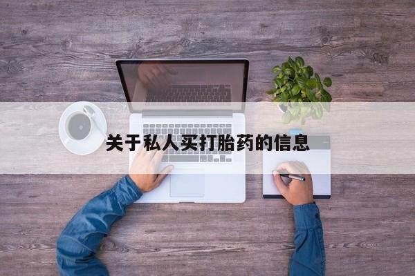 买流产药的联系方式关于私人买打胎药的信息