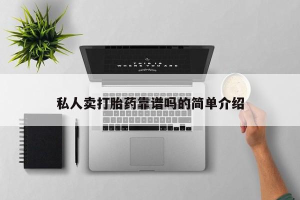 买流产药的联系方式私人卖打胎药靠谱吗的简单介绍