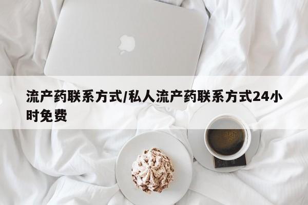 买流产药的联系方式流产药联系方式/私人流产药联系方式24小时免费