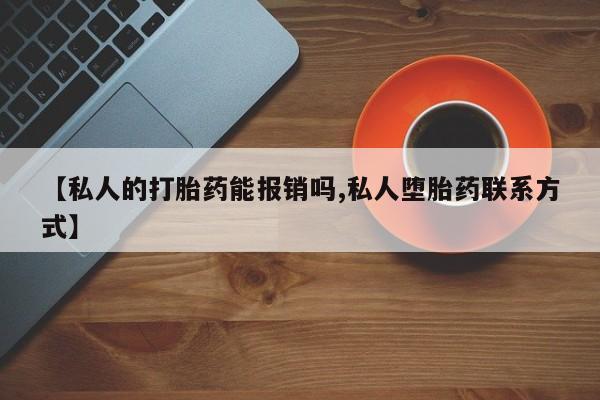 买流产药的联系方式要闻 第66页