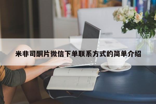 买流产药的联系方式米非司酮片微信下单联系方式的简单介绍