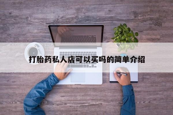 买流产药的联系方式打胎药私人店可以买吗的简单介绍