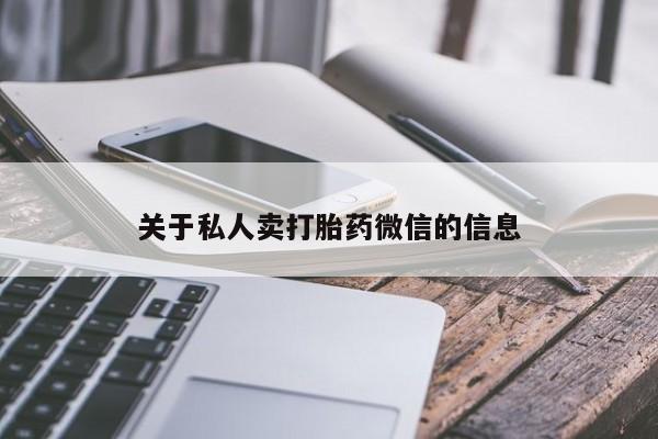买流产药的联系方式关于私人卖打胎药微信的信息