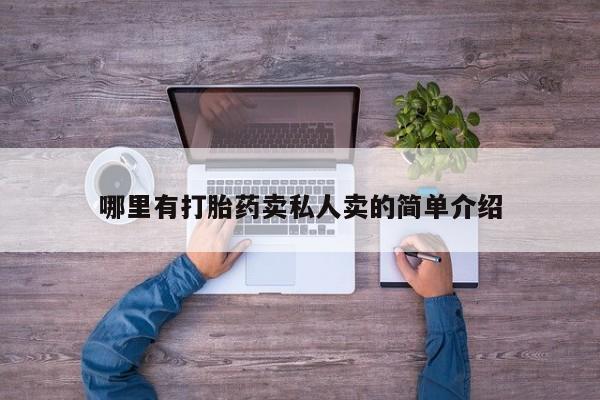 买流产药的联系方式哪里有打胎药卖私人卖的简单介绍
