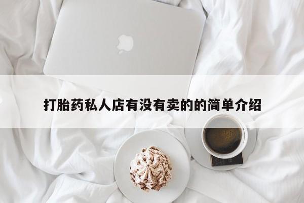 买流产药的联系方式打胎药私人店有没有卖的的简单介绍