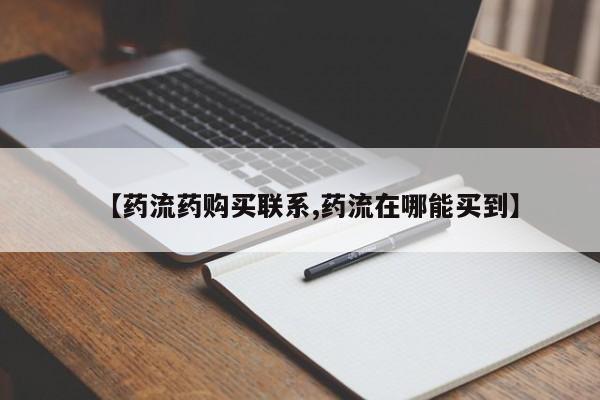 买流产药的联系方式【药流药购买联系,药流在哪能买到】