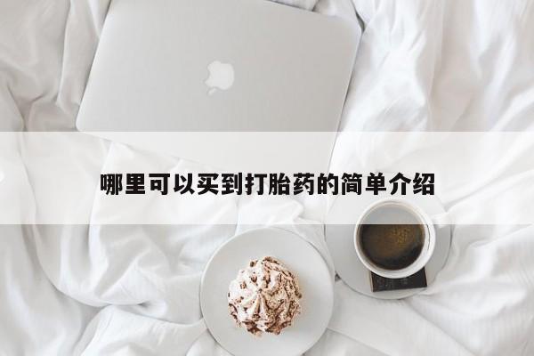 买流产药的联系方式哪里可以买到打胎药的简单介绍