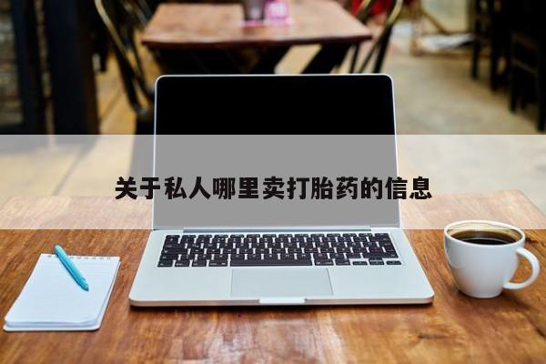 买流产药的联系方式关于私人哪里卖打胎药的信息